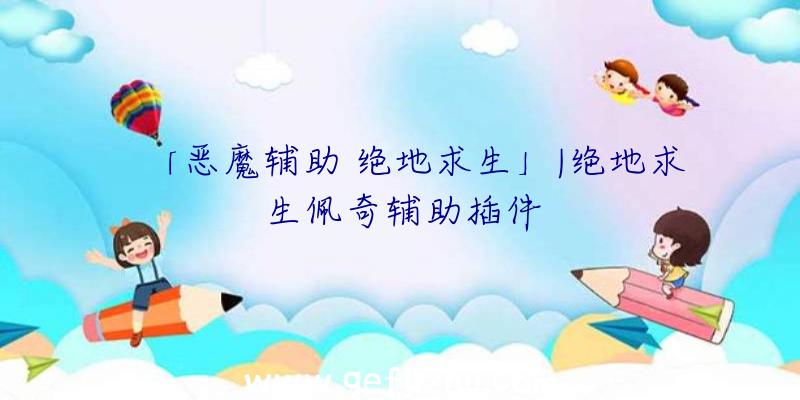 「恶魔辅助